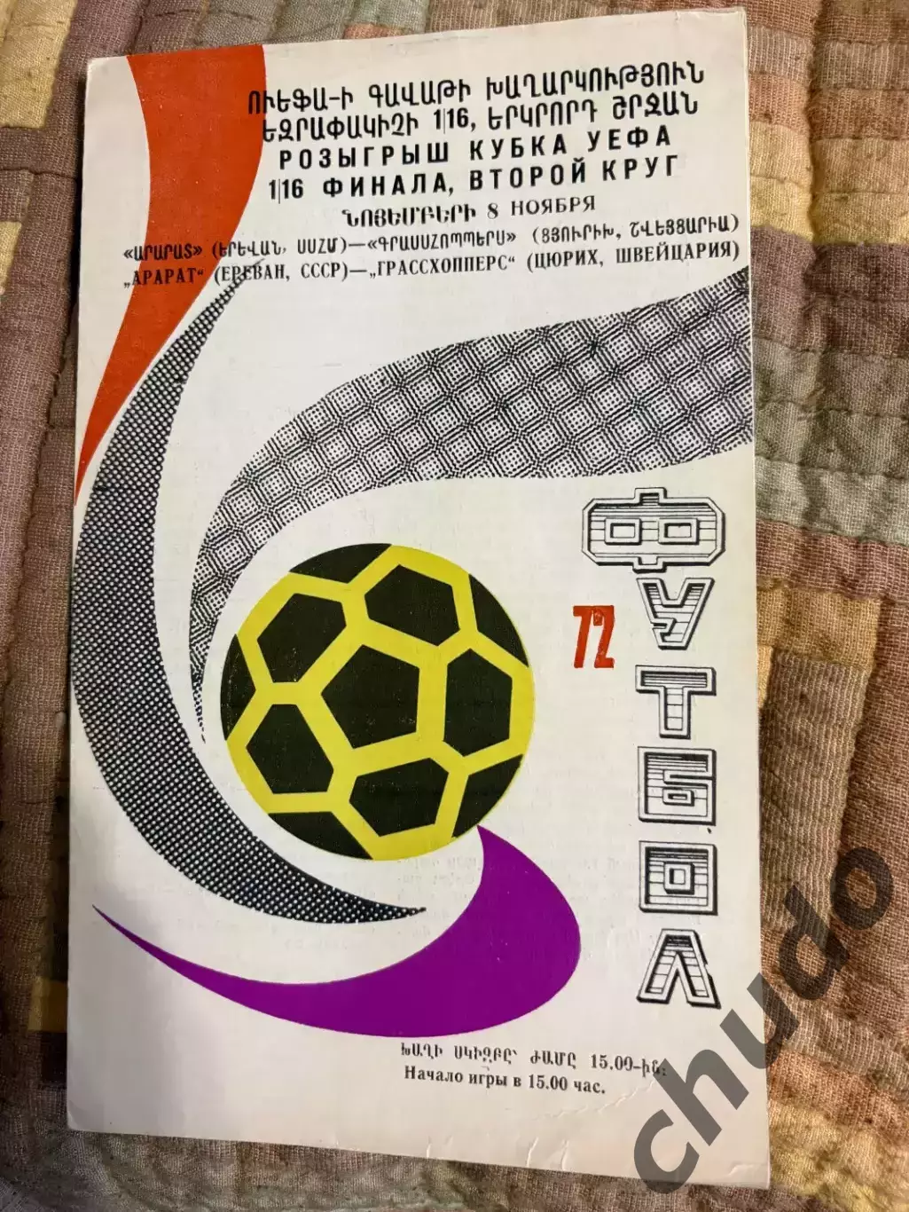 Арарат - Грассхопперс - 08.11.1972.