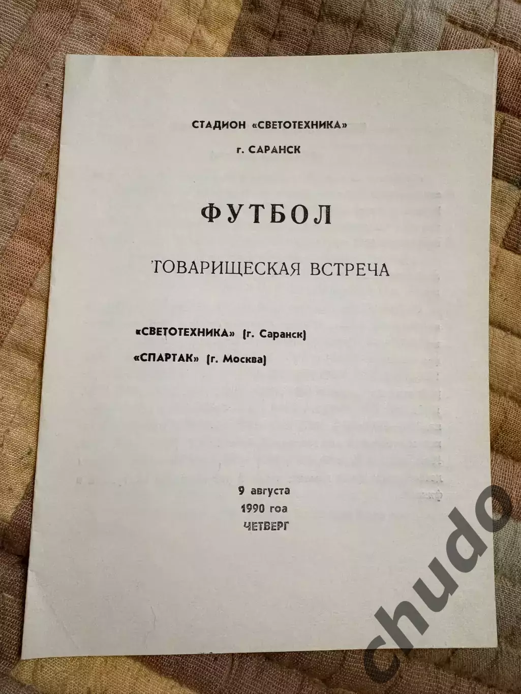 Светотехника - Спартак Москва - 09.08.1990.