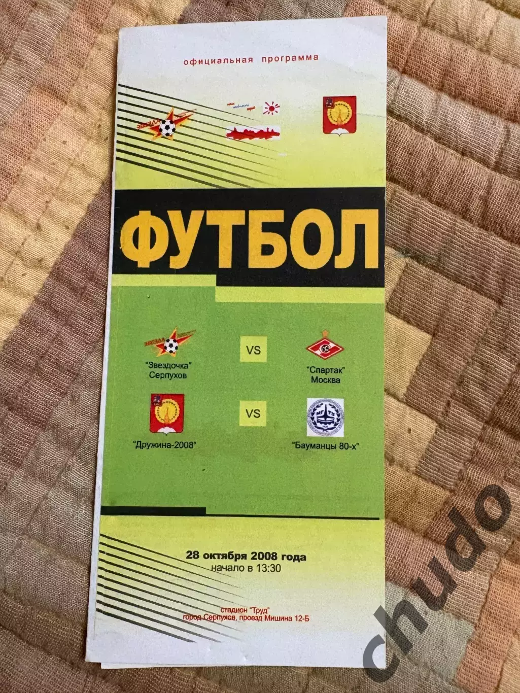 Спартак Москва Турнир 100 лет Серпуховского футбола 28.10. 2008.- юноши.