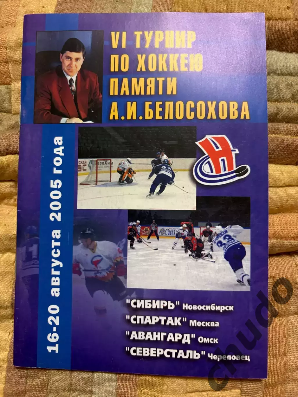 Спартак Москва Турнир Белосохова 16-20.2005.