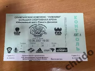Юбилейный матч Рината Дасаева 13.06.2007.Звезды СССР - Звезды Мира.