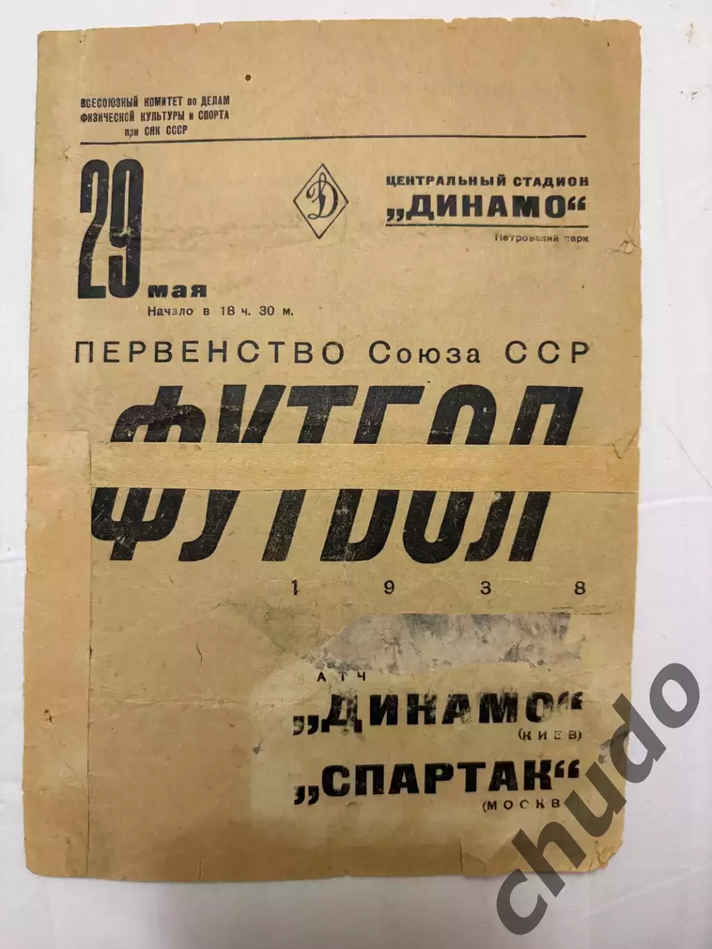 Спартак - Динамо Киев - 29.05.1938.