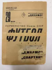 Спартак - Динамо Киев - 29.05.1938.