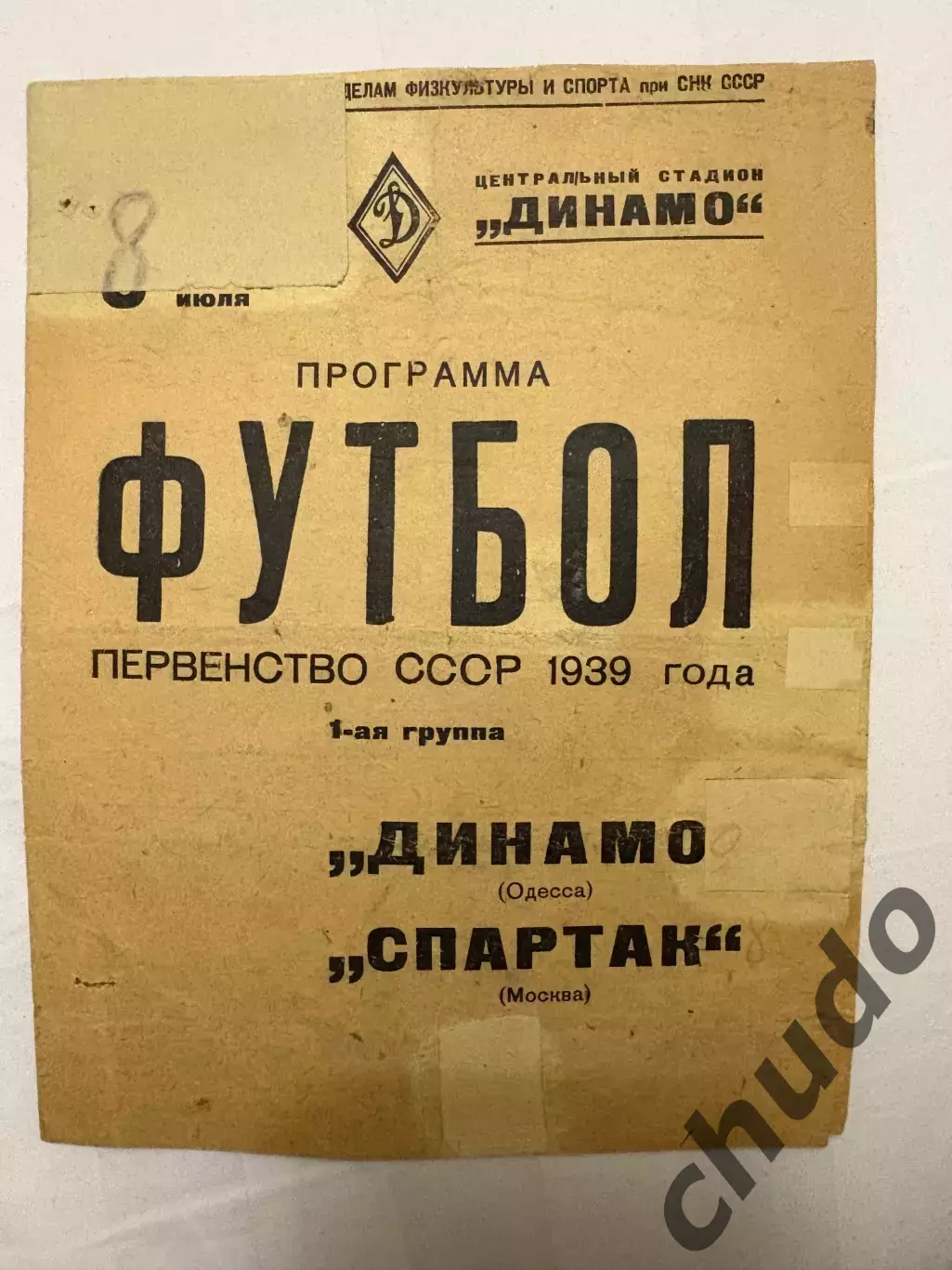 Спартак - Динамо Одесса - 08.07.1939.