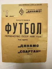 Спартак - Динамо Одесса - 08.07.1939.