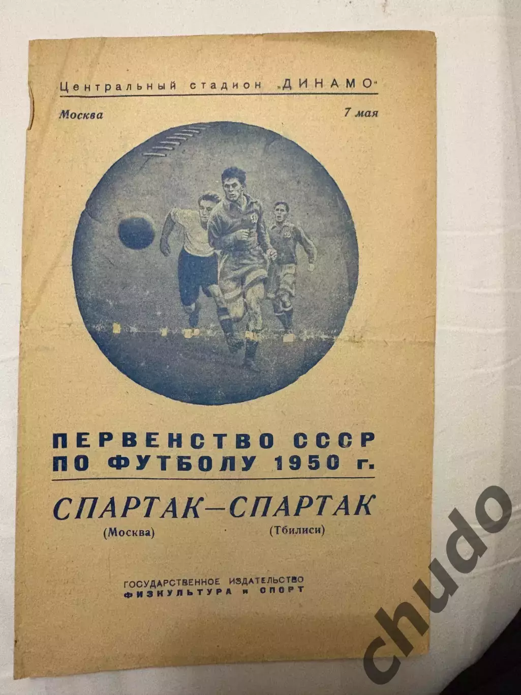 Спартак - Спартак Тбилиси - 07.05. 1950.