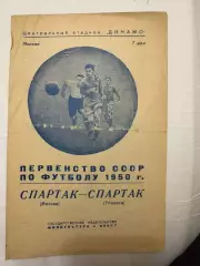 Спартак - Спартак Тбилиси - 07.05. 1950.