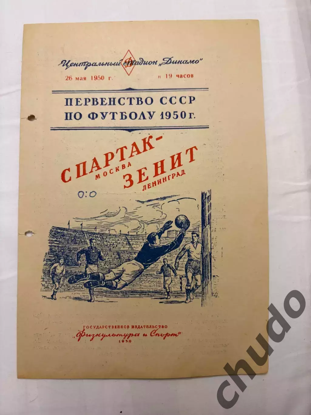 Спартак - Зенит Ленинград - 26.05.1950.