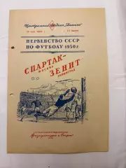 Спартак - Зенит Ленинград - 26.05.1950.