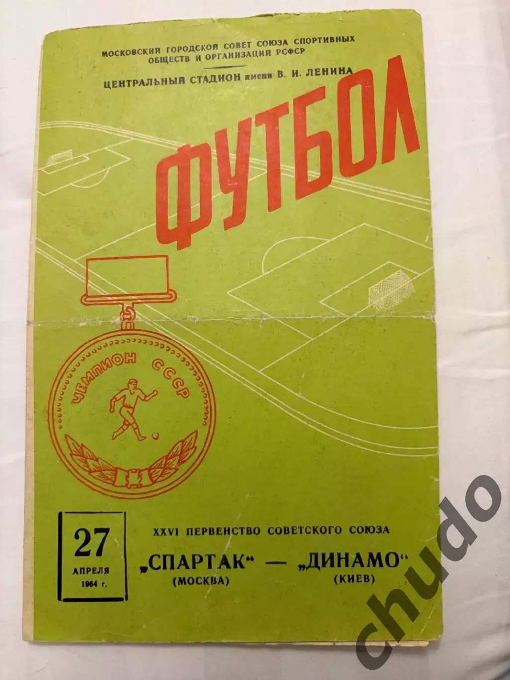 Спартак - Динамо Киев - 27.04.1964.