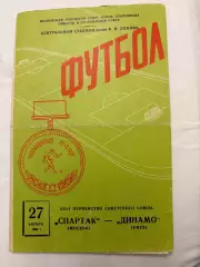 Спартак - Динамо Киев - 27.04.1964.