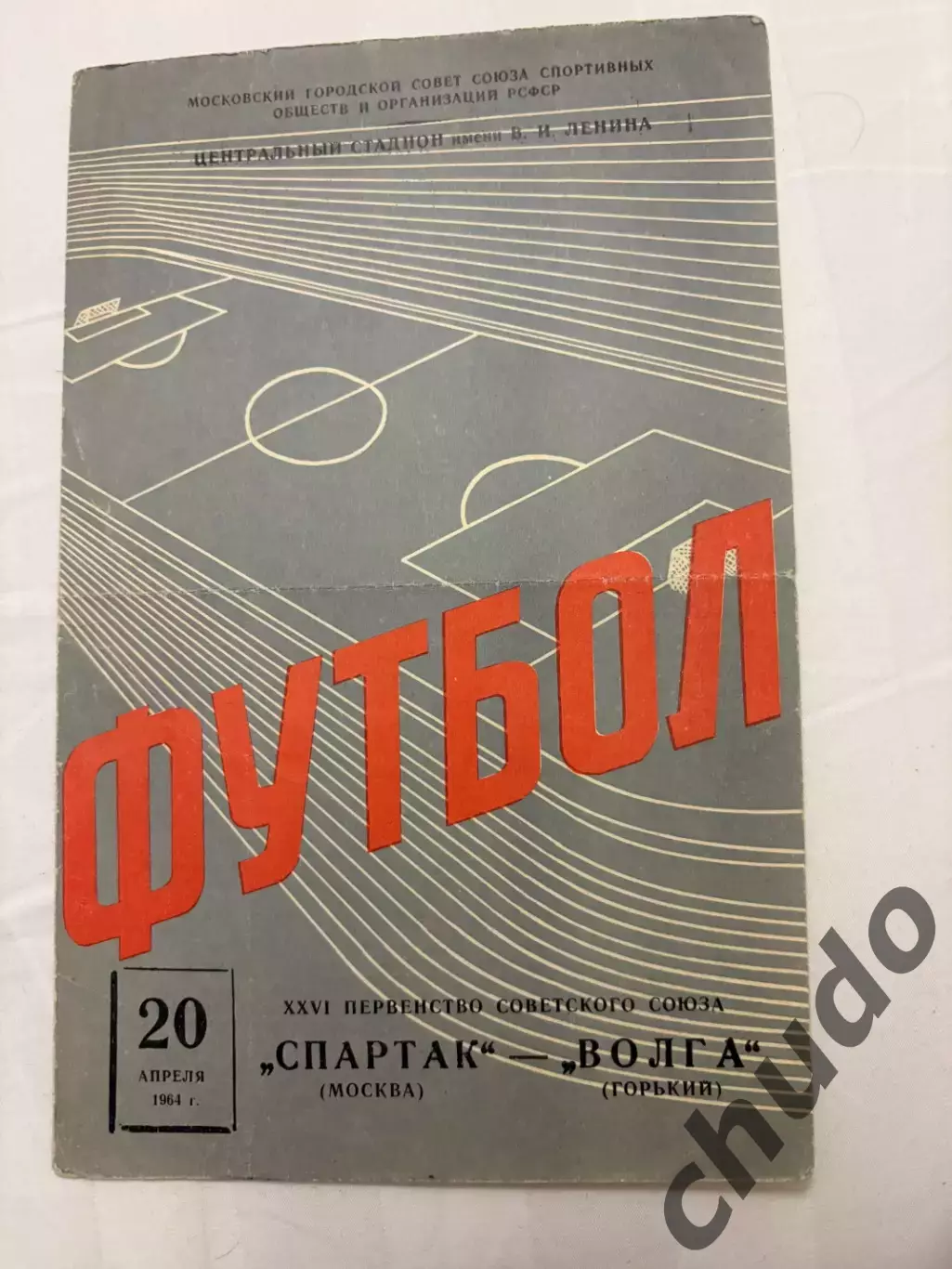 Спартак - Волга Горький- 20.04.1964.