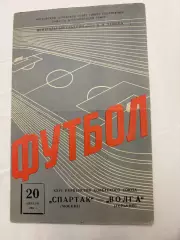 Спартак - Волга Горький- 20.04.1964.