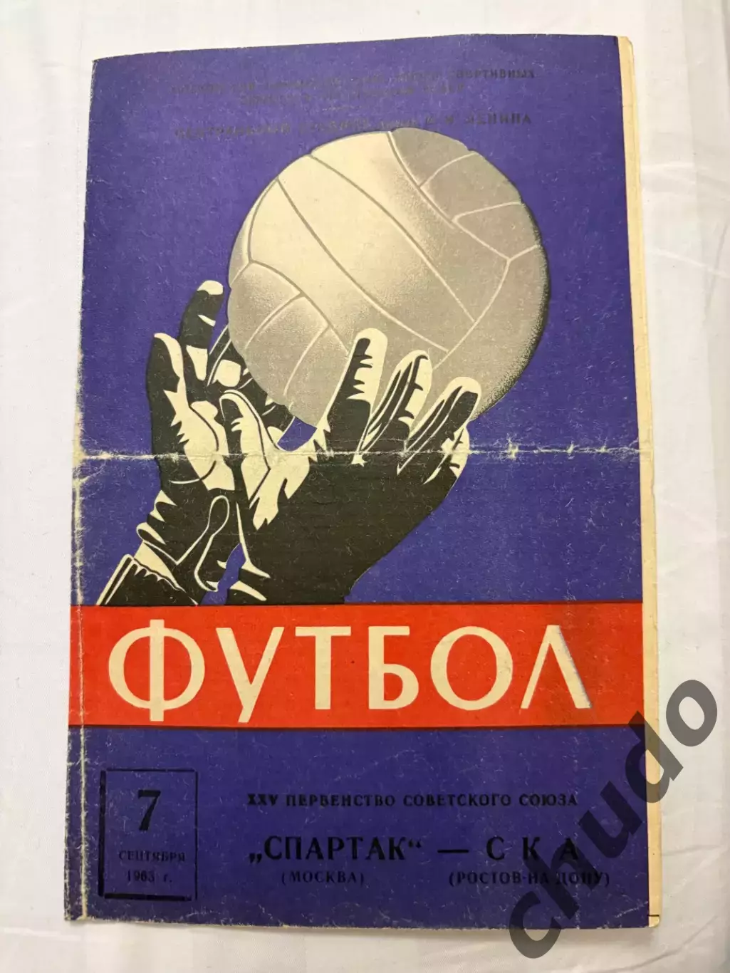 Спартак - СКА Ростов на дону- 1963.