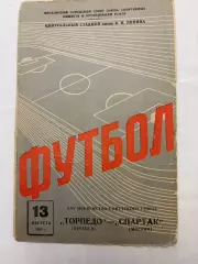 Спартак - Торпедо Кутаиси - 13.08.1963.