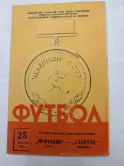 Спартак - Нефтяник Баку - 25.06.1963.