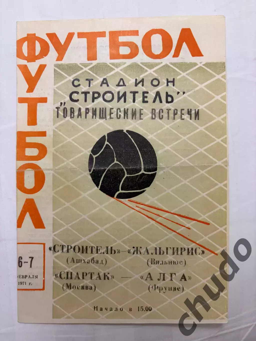 Спартак - Алга Фрунзе - 07.02.1971.Матч в Ашхабаде. Т.М.