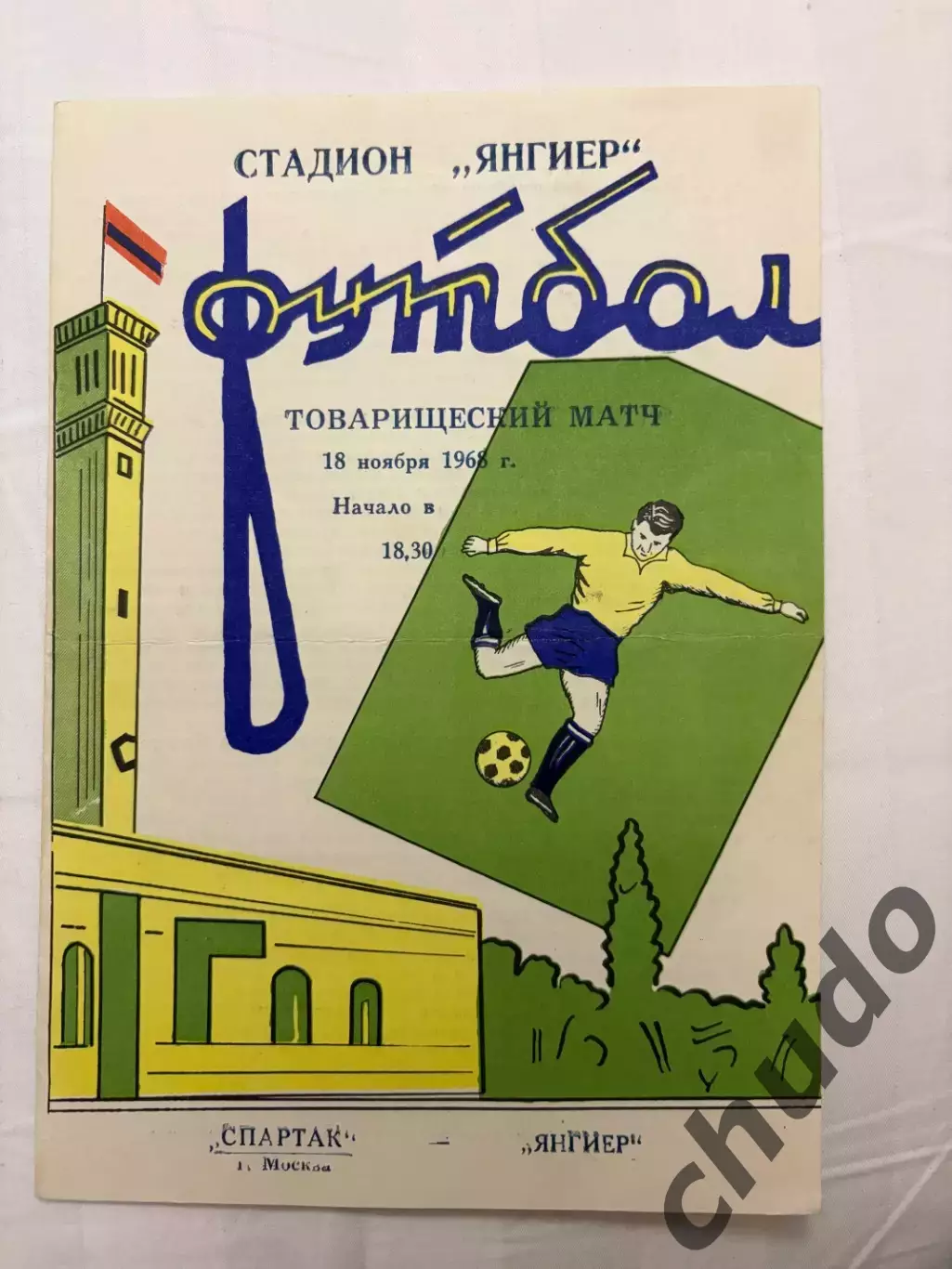 Янгиер - Спартак - 18.11.1968. Т.М.