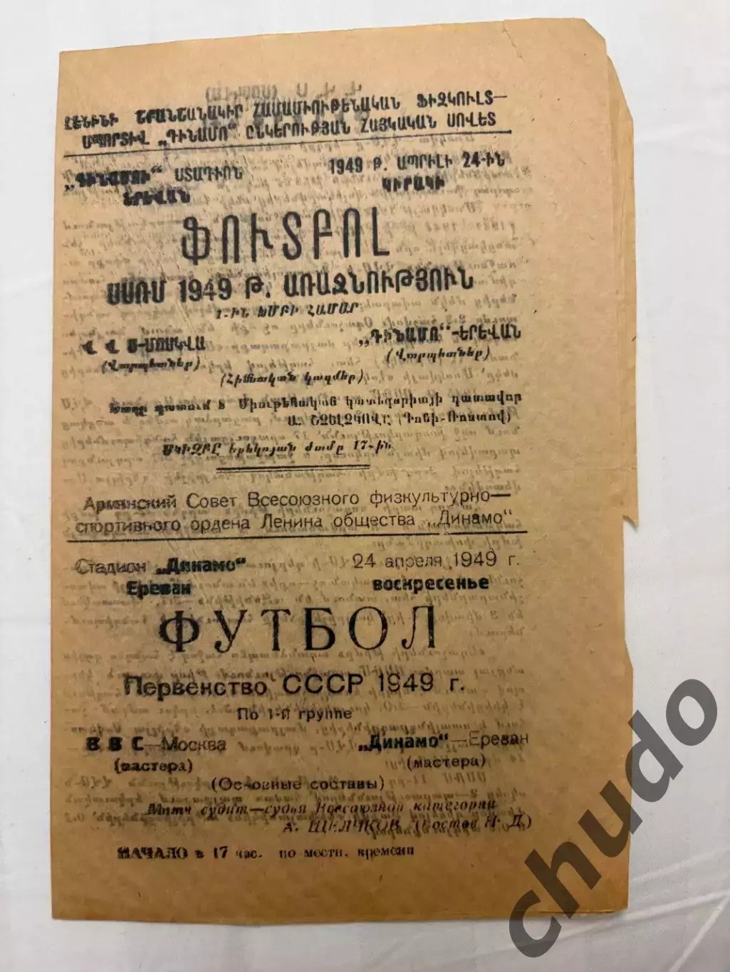Динамо Ереван - ВВС Москва - 24.04.1949.