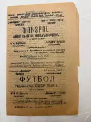 Динамо Ереван - ВВС Москва - 24.04.1949.