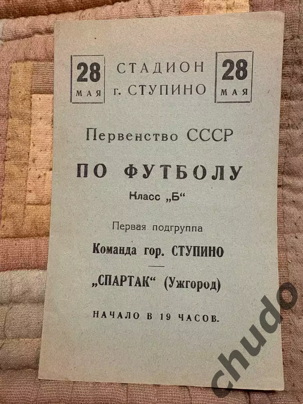 Команда города Ступино - Спартак Ужгород - 28.05.1955.Класс Б.