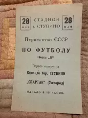 Команда города Ступино - Спартак Ужгород - 28.05.1955.Класс Б.