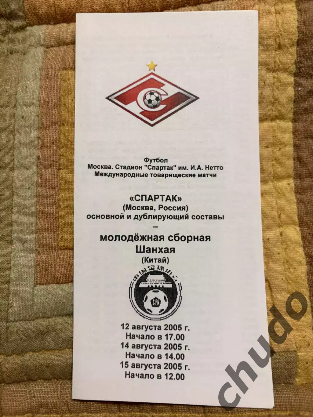 Спартак + дубль - Сб.Шанхая - 12,14,15.08.2005. Т.М.
