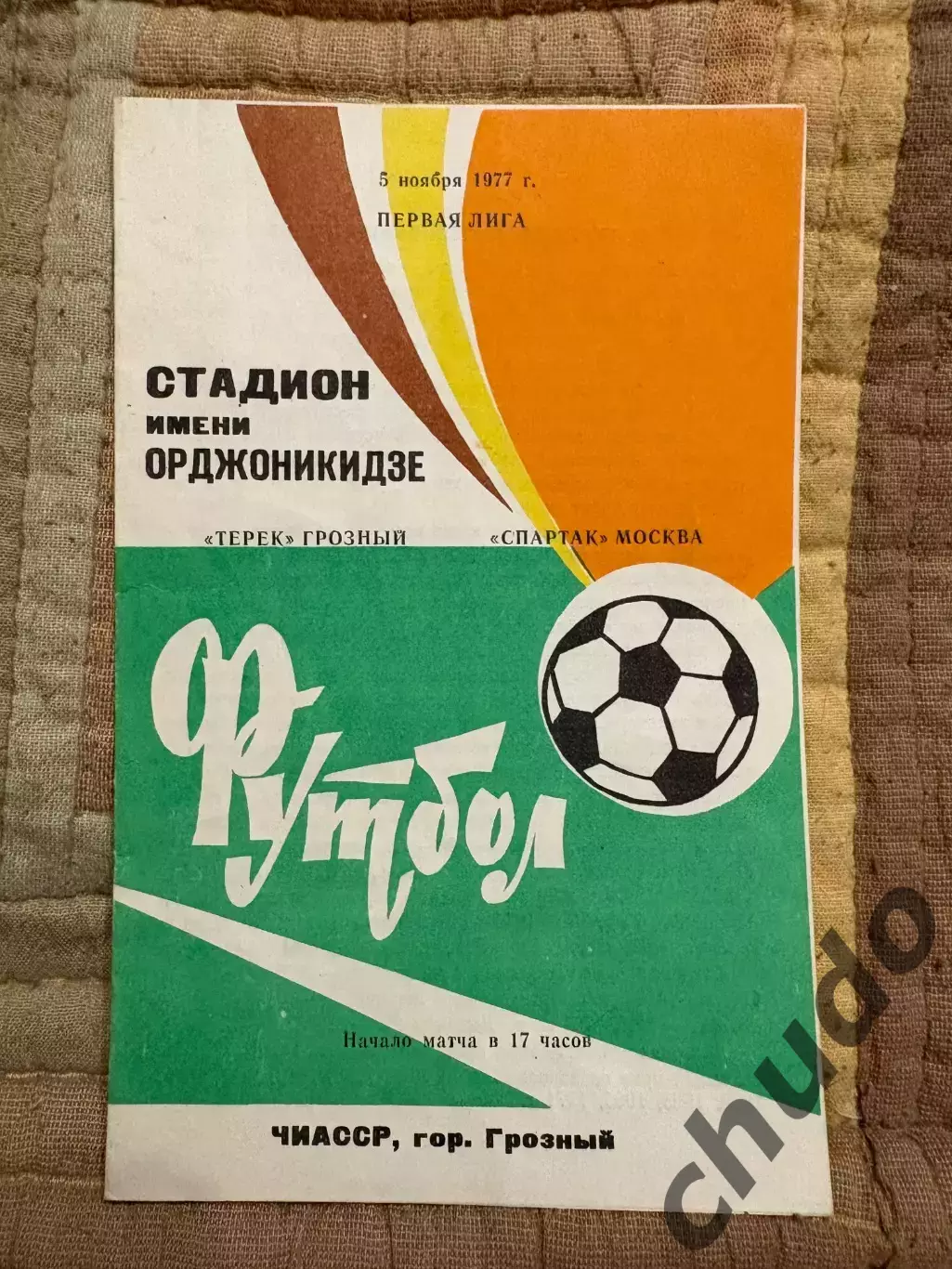 Терек Грозный - Спартак Москва - 05.11.1977.