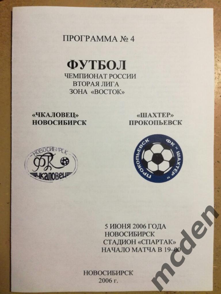 Чкаловец Новосибирск - Шахтер Прокопьевск 5 июня 2006