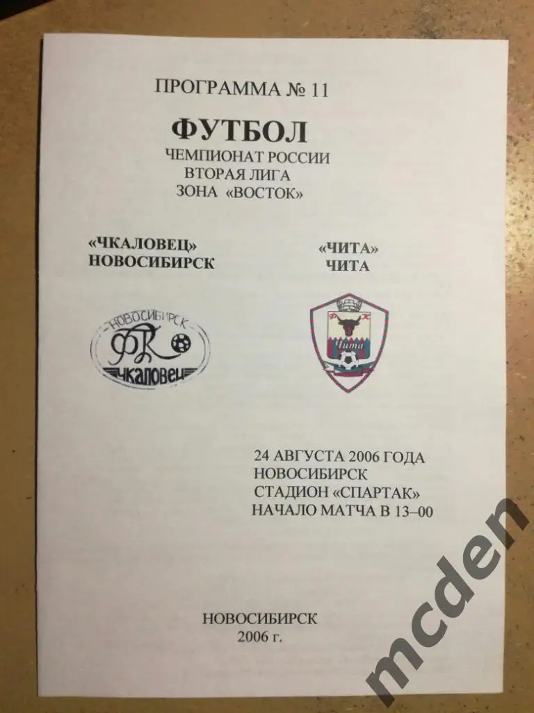Чкаловец Новосибирск - Чита Чита 24 августа 2006