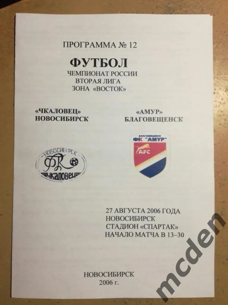 Чкаловец Новосибирск - Амур Благовещенск 27 августа 2006