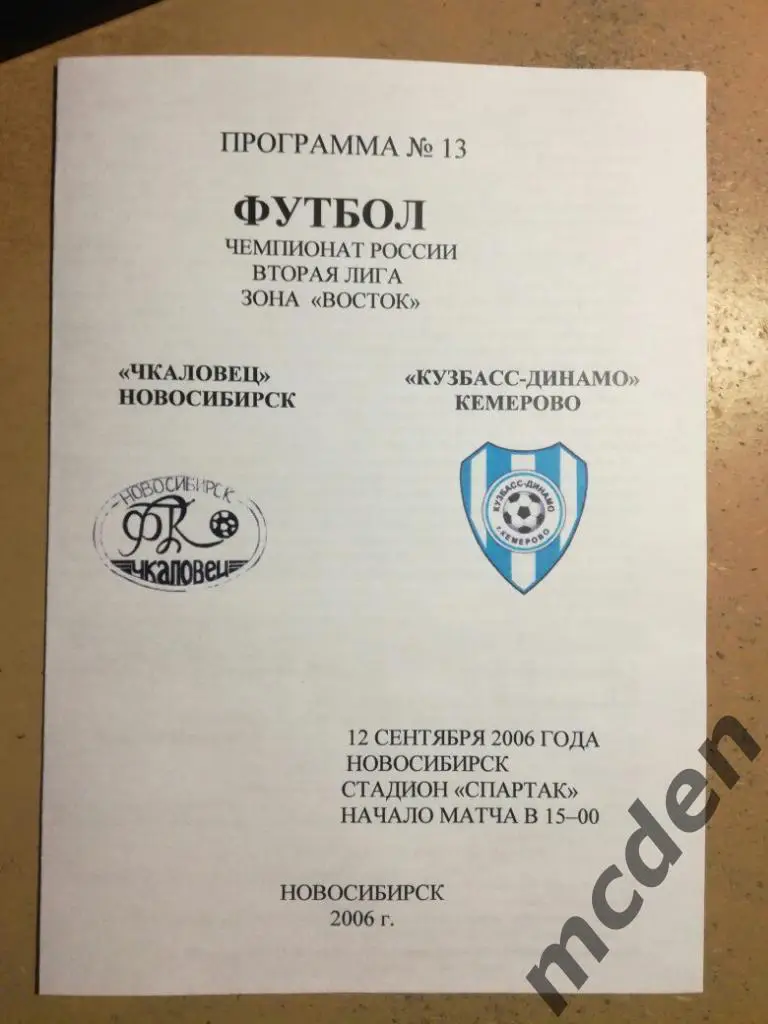 Чкаловец Новосибирск - Кузбасс-Динамо Кемерово 12 сентября 2006