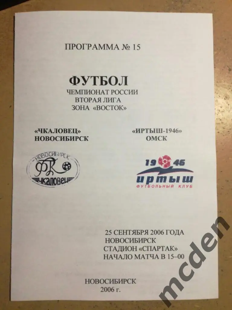 Чкаловец Новосибирск - Иртыш-1946 Омск 25 сентября 2006