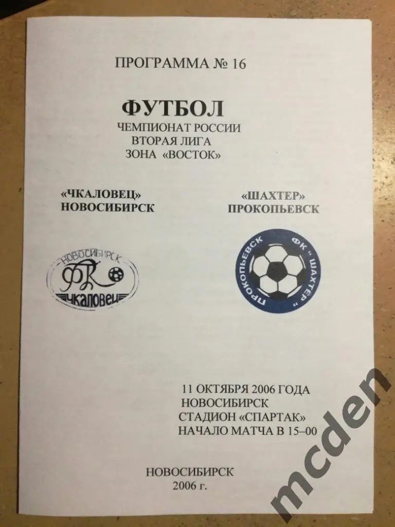 Чкаловец Новосибирск - Шахтер Прокопьевск 11 октября 2006