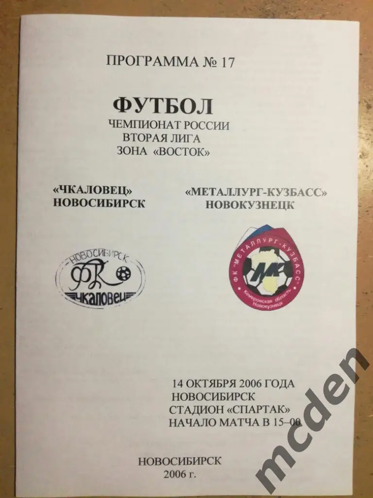 Чкаловец Новосибирск - Металлург-Кузбасс Новокузнецк 14 октября 2006