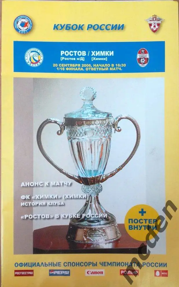 Ростов - Химки 2006 кубок 1/16