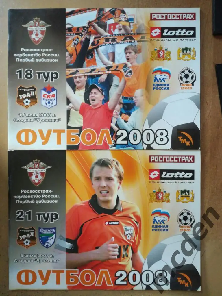 Урал Екатеринбург - СКА Ростов 2008