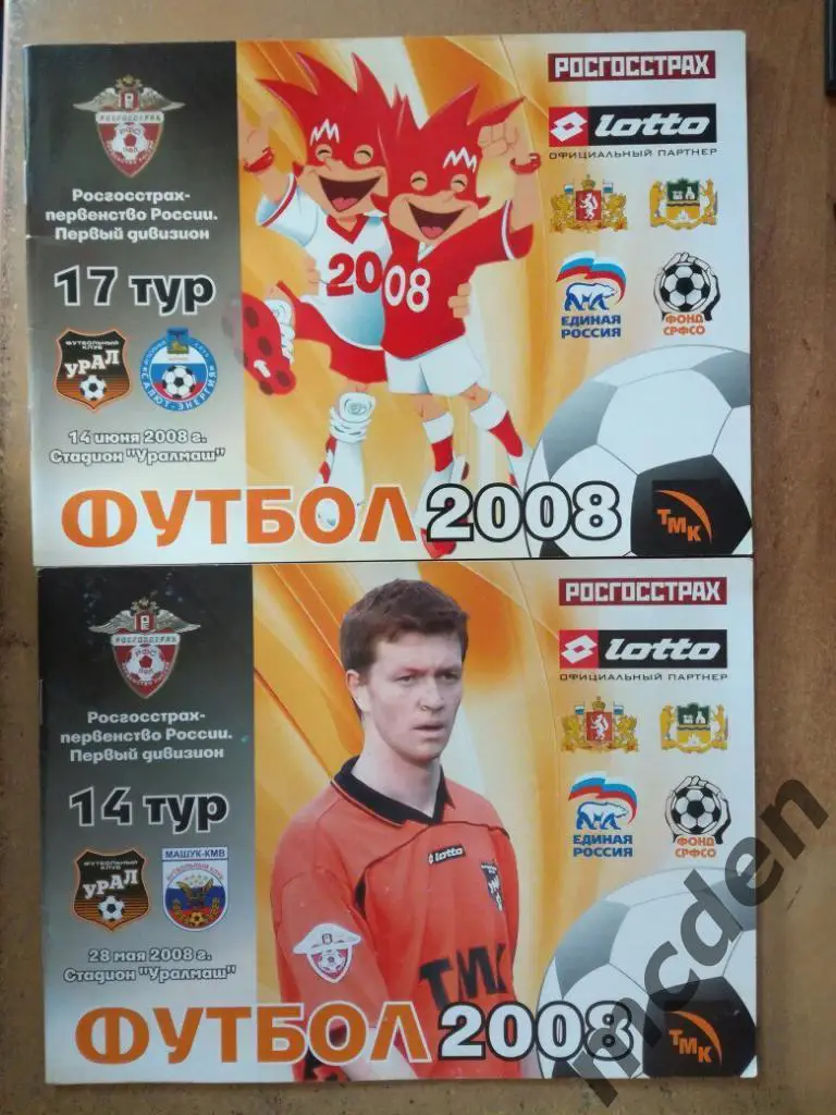 Урал Екатеринбург - Салют-Энергия Белгород 2008