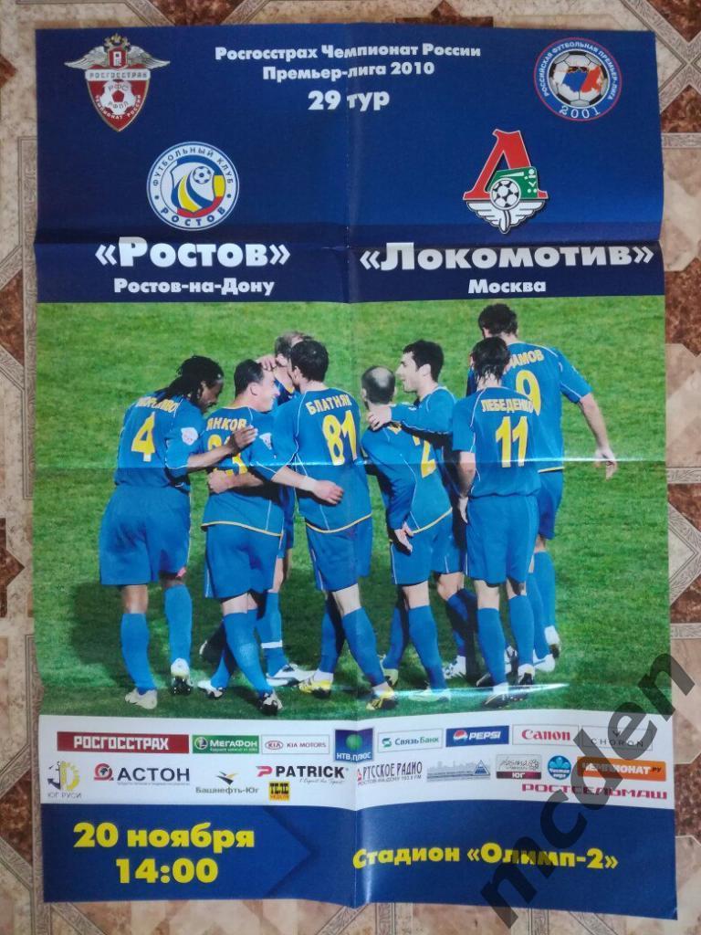 Ростов - Локомотив 2010