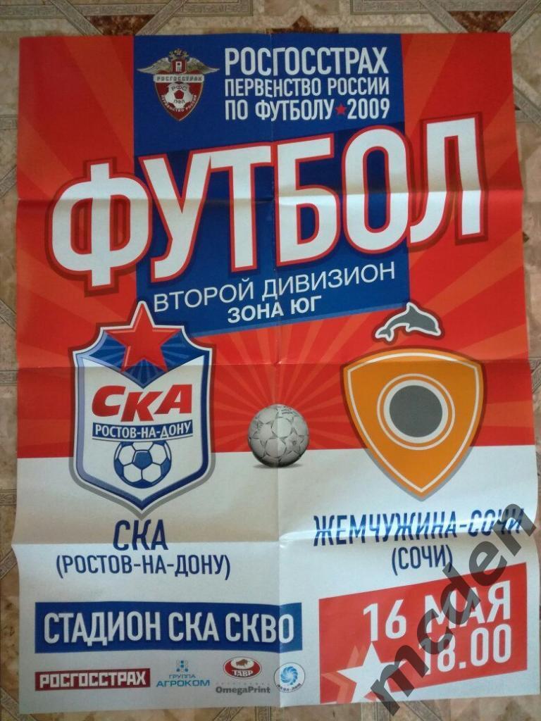 СКА Ростов-на-дону - Жемчужина Сочи 2009