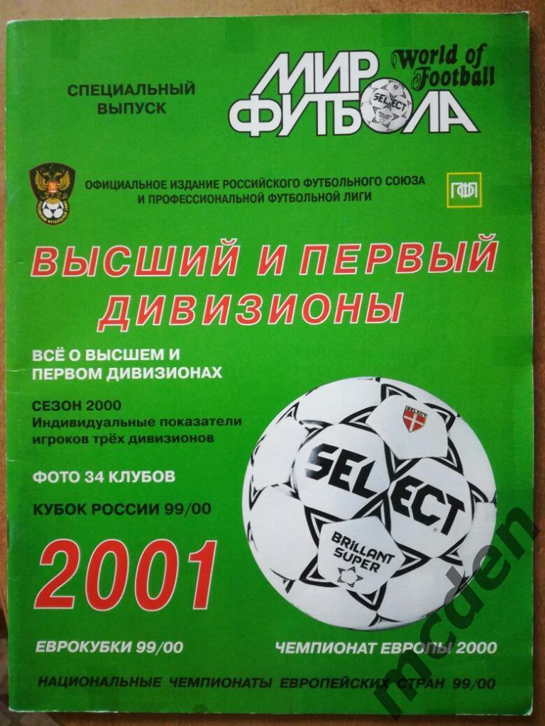мир футбола 2001 высший и первый дивизион Ангелов