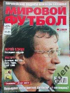 Мировой футбол 2005 июнь