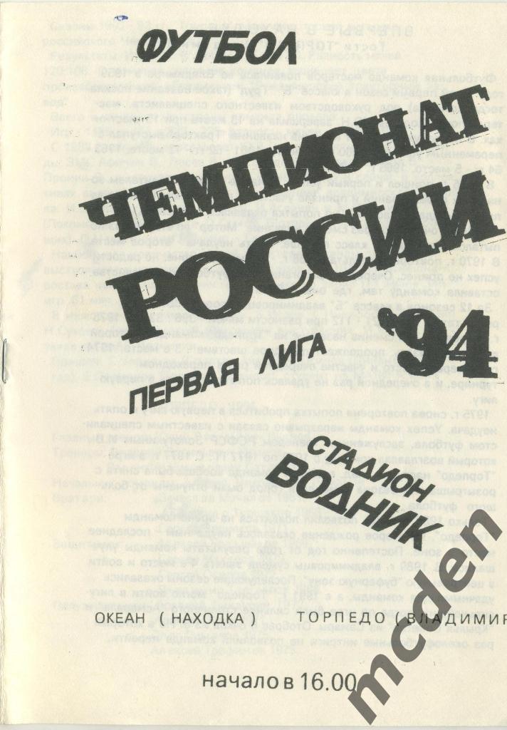 Океан Находка - Торпедо Владимир 1994