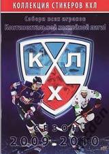 альбом хоккей КХЛ 2009-2010