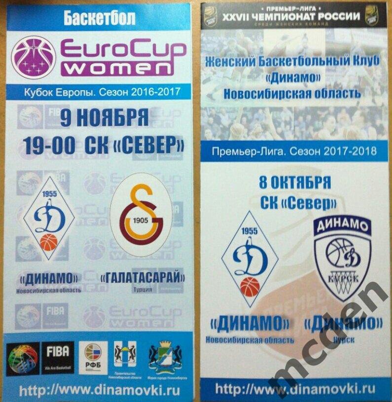Динамо Новосибирск обл. - Динамо Курск 2017-2018