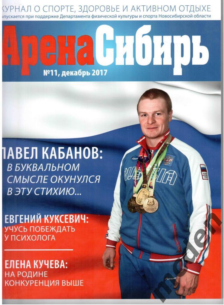 журнал Арена Сибирь № 11, 2017 Новосибирск