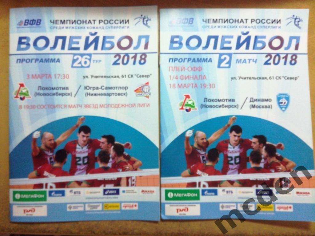 Локомотив Новосибирск - Югра-самотлор Нижневартовск 2017 - 2018