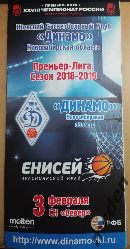 Динамо Новосибирск - Енисей Красноярск 2 февраля 2019