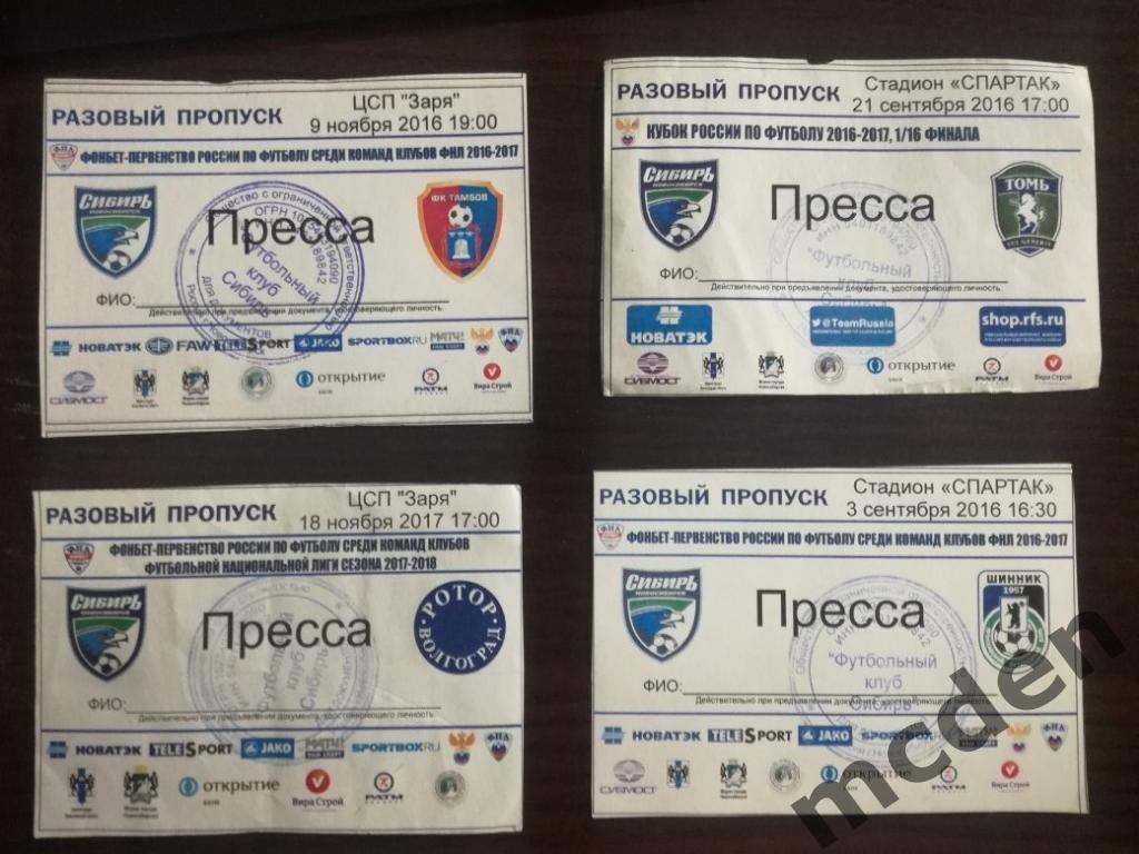 аккредитация футбол ФК Сибирь Новосибирск - Шинник Ярославль 2016-2017