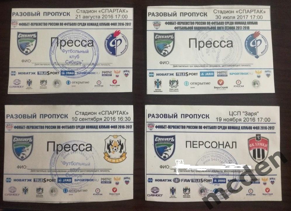 аккредитация футбол ФК Сибирь Новосибирск - Химки 2016-2017